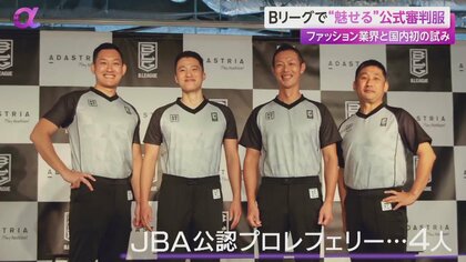 Bリーグ審判服をファッション企業が開発 プロ審判員は国内わずか4