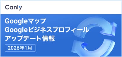【Google が示す、AI時代の新しい買い物体験とは 他】Google マップ・Google ビジネスプロフィールのアップデート情報（2026年1月版）を無料公開