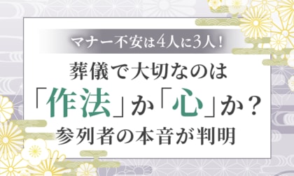 マナー不安は4人に3人！葬儀で大切なのは「作法」か「心」か？ 参列者の本音が判明