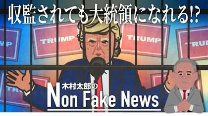 トランプは刑務所に収監されても大統領になれる!? 意外すぎる合衆国憲法の規定と最高裁の判例