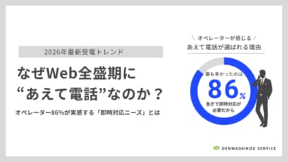 なぜWeb全盛期に“あえて電話”なのか？ ――オペレーター86％が実感する「即時対応ニーズ」とは