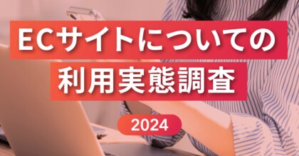 【ECサイト利用実態調査2024】ユーザーがECサイトに求めることは「リアルタイム在庫表示機能」や「簡単な返品交換プロセス」