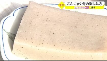 普通のこんにゃくとは違う？旬の「生芋こんにゃく」の楽しみ方【宮城発】
