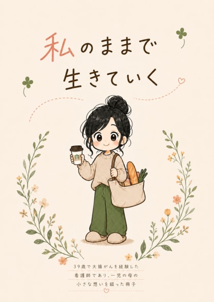 がんとメンタル不調の闘病イラスト冊子「私のままで生きていく」発行：　39歳で大腸がん・がんを契機としたメンタル不調を乗り越えて歩む看護師・弊社非常勤理事の闘病記【日本マネジメント総合研究所合同会社】