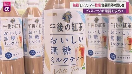 キリンありそうでなかった“無糖”ミルクティー発売　「安心安全で長期保存」が前提…ペットボトル飲料の“難題”を乗り越えた8年　