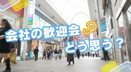 【広島の皆さんにキキコミ！】歓迎会は「気を使うけど必要」　世代ごとの本音と参加実態