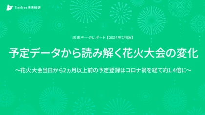 【未来データレポート 2024年7月版】花火シーズン到来!花火大会へ行く予定を決めるタイミングに早期化の兆し