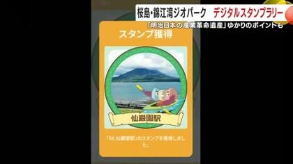 桜島・錦江湾ジオパーク　デジタルスタンプラリー　「明治日本の産業革命遺産」ゆかりのポイントも　鹿児島