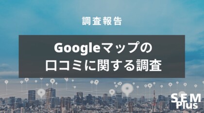オルグロー株式会社にてGoogleマップの口コミに関する意識調査を実施いたしました。