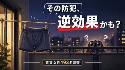 【独自調査】一人暮らし女性の94.8%が「防犯に不安」と回答／約8割が知らない“男物の下着を干す防犯”の落とし穴とは？賃貸女性193名への実態調査をマイリフォが実施