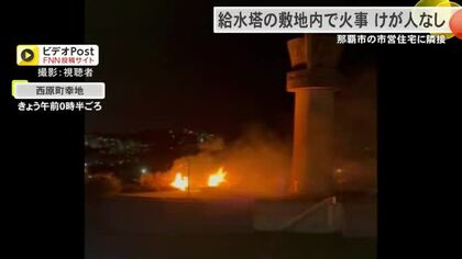 那覇市の市営住宅に隣接する給水塔敷地内で火災　けが人なし