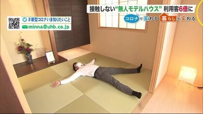 無人化したら集客6倍に…人目を気にせずモデルハウス見学　足伸ばして寝転がることも