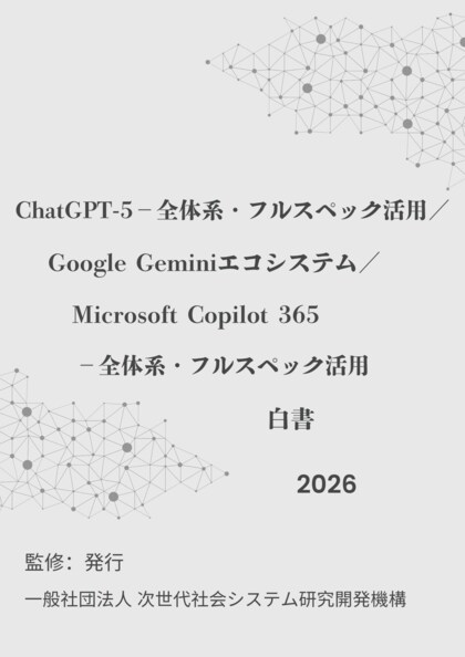 『ChatGPT-5全体系・フルスペック活用／Google Geminiエコシステム／Microsoft Copilot 365-全体系・フルスペック活用白書2026年版』 発刊のお知らせ