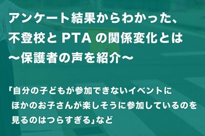 保護者アンケートの結果からわかった、「子どもの不登校」と「PTAとの付き合い方の変化」とは~保護者の声を紹介~