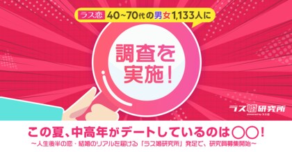 ラス恋、40～70代の男女1,133人に調査を実施！この夏、中高年が最もデートしているのは「日帰り旅行・ドライブ」