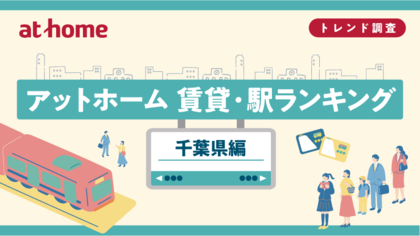 アットホーム 賃貸・駅ランキング 千葉県編