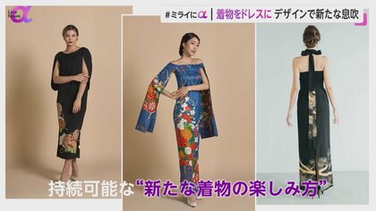 着物をドレスへアップサイクル　京都「季縁」伝統文化を新たなカタチへ　”匠”の技術を継続させる利益循環の仕組みとは