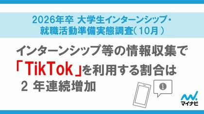 「マイナビ 2026年卒 大学生インターンシップ・就職活動準備実態調査(10月)」を発表