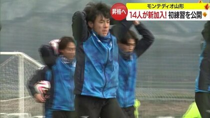 モンテディオに過去最多・14人が新加入　今季の初練習を公開　強い決意でJ1昇格目指す【山形発】