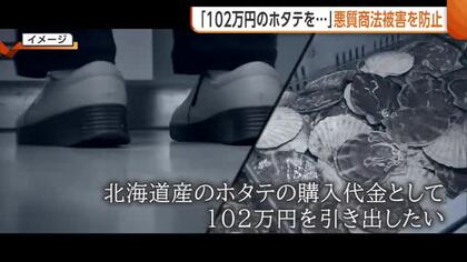 「ホタテ購入のため102万円を…」“悪質商法”被害防いだ郵便局員に感謝状　今年新潟県内では9件の相談「家族と相談を」