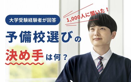 【1,000人に聞いた】予備校選びの決め手は?大学受験を経験した人が重視するポイントとは