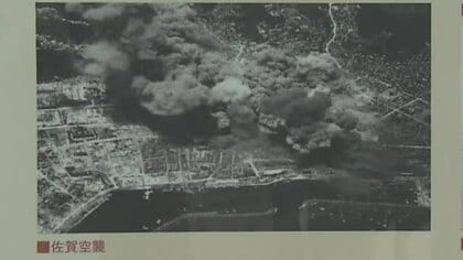佐賀市平和展の「佐賀空襲」写真に誤り 別の地域と判明し展示取りやめ【佐賀県】