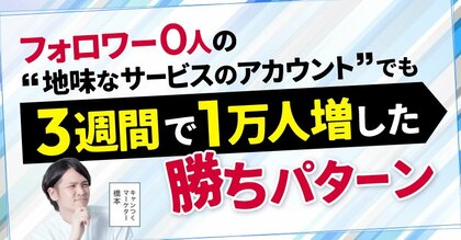 【SNS検証結果】フォロワー0人の「地味なサービスアカウント」が、3週間で1万人増！