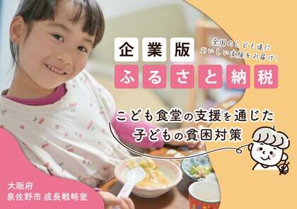 企業版ふるさと納税を通じたこども食堂の支援〜こどもの貧困対策と多世代交流を促進~