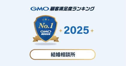 【2025年 GMO顧客満足度ランキング】「結婚相談所」の総合1位はゼクシィ縁結びエージェント【GMOリサーチ＆AI】