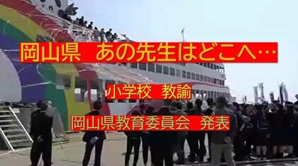 あの先生はどこへ・・岡山県の教職員人事異動※岡山市除く（６）小学校　教諭