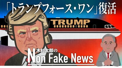 「私も再びやる」トランプ前大統領の選挙遊説用自家用機「トランプフォース・ワン」が復活