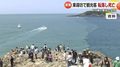 東尋坊で74歳女性が転落し死亡　東京から観光で訪れ、約20メートルの岩壁から落下【福井】　
