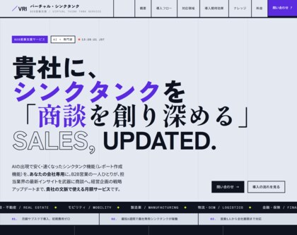 貴社専用のシンクタンクで、B2B営業とマーケティングを支援　～AI×専門家による「バーチャル・シンクタンク（VRI）」サービス提供開始～