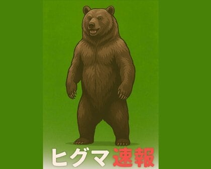 【ヒグマ速報】車を運転中に前方に”黒い物体”を発見→近づくと突然、仁王立ち！クマと気づく＿四つんばいになり草地へ姿消す＿警察などが注意呼びかけ＜北海道森町＞