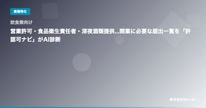 【飲食業向け】営業許可・食品衛生責任者・深夜酒類提供...開業に必要な届出一覧を「許認可ナビ」がAI診断