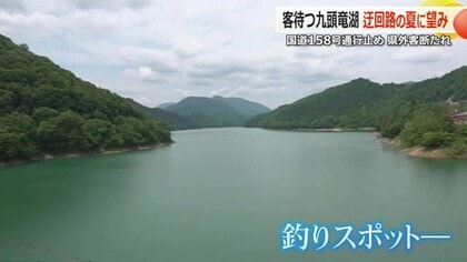 土砂崩れ発生から3カ月　国道158号の通行止めで釣り客“激減”の九頭竜湖　　「1日も早く、う回路を」地元漁協の“一日千秋の思い”【福井】