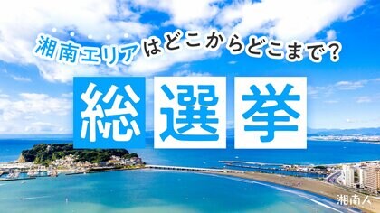 湘南のニュースメディア『湘南人』が、2026年6月8日（月）10時よりアンケート企画「湘南エリアはどこからどこまで？総選挙」を実施