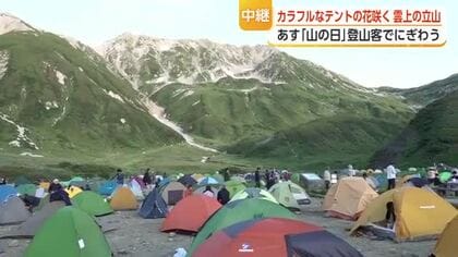 夕方の気温は13度　猛暑の平野部とは別世界の北アルプス立山　あすは山の日キャンプ場にぎわう