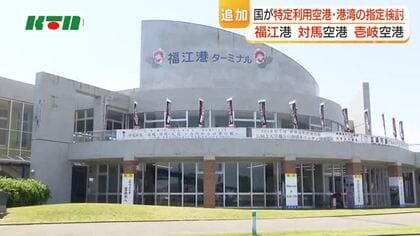 国が特定利用空港・港湾への指定を検討　福江港、対馬空港、壱岐空港の3カ所　長崎県が12月までに回答へ　