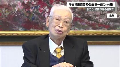 平田牧場創業者・新田嘉一氏（92）死去　ブランド豚開発・東北公益文科大学の開学に尽力　山形