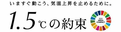国連「1.5℃の約束」気候キャンペーン、2025年は史上最多の169のメディアと始動