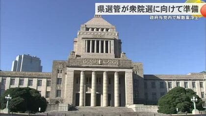 衆院解散案浮上で沖縄県選挙管理委員会準備進む　最短で2月8日にも投開票