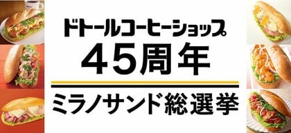 ドトールコーヒーショップ生誕45周年 ドトールファンが選んだミラノサンドはコレ! 4月3日より45周年記念商品を発売