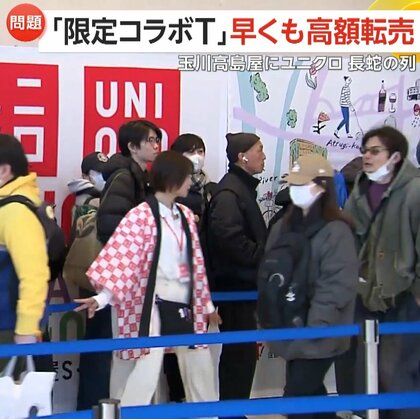 「買って行列見ると嬉しさ倍増」ユニクロ「タマタカ店」オープンに1200人が大行列！ロンハーマンとの「限定コラボT」が5倍の価格で転売も…