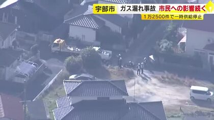 「とにかく水が冷たい」　ガス漏れ事故から一夜　市民への影響続く　ガス会社は7日までに市内全域復旧を目指す　山口・宇部市