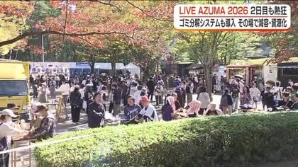 LIVE AZUMA２０２６　２日目も熱狂！　環境に配慮したごみ分解システムも＜福島県＞
