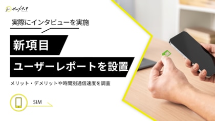 【ゼロメディア】格安SIMの利用実態調査!乗り換え後の通信量や時間・場所別通信速度も詳しくインタビュー
