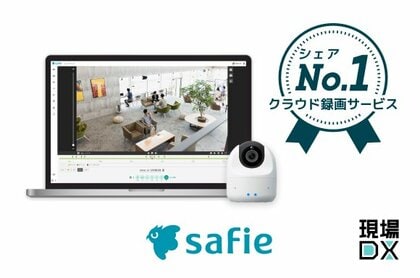 セーフィー、「クラウド録画サービス」シェア55.3%を獲得