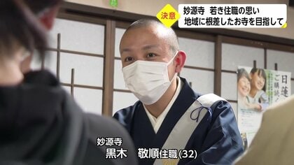 ミュージシャンから難病を乗り越え僧侶へ…若き住職、就任式での誓い