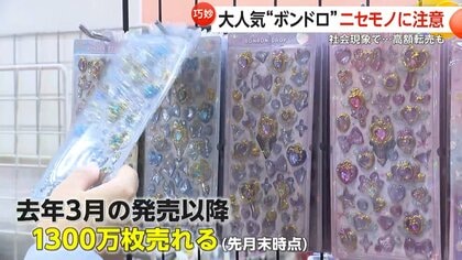 ぷっくりシール“ボンドロ”爆発的ヒットの一方で高額転売や偽物も